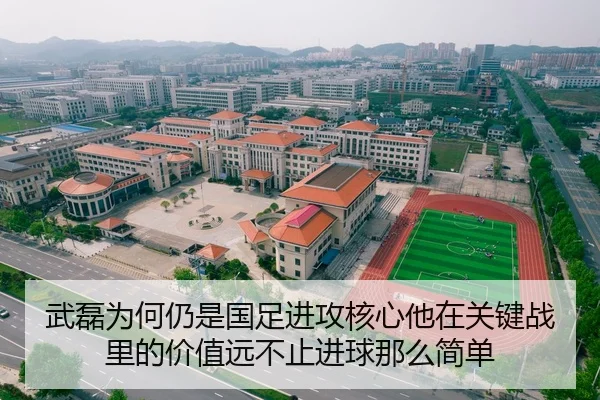 武磊为何仍是国足进攻核心他在关键战里的价值远不止进球那么简单